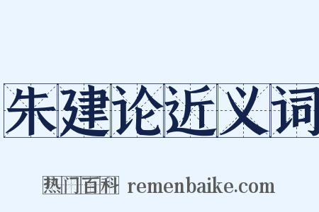 朱建论近义词是什么意思的图片